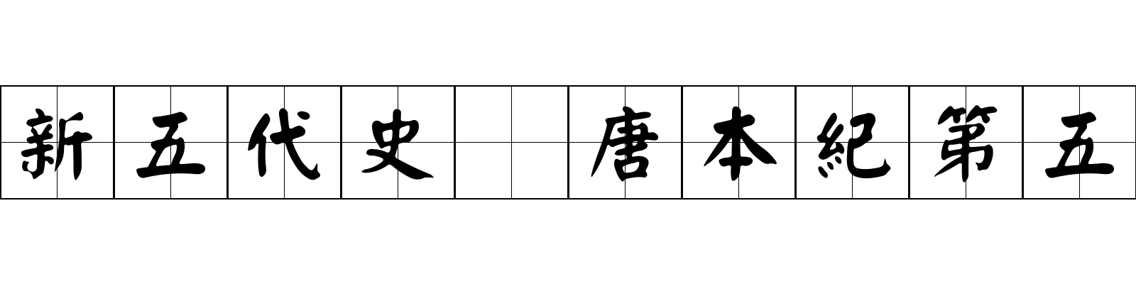 新五代史 唐本紀第五